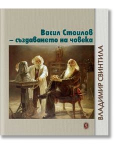 Васил Стоилов - създаването на човека