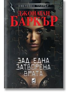 Зад една затворена врата, меки корици