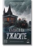 Къщата на ужасите. Мистични разкази и новели - Хърман Мелвил, Уилки Колинс - Изток-Запад - 9786190112549