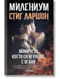 Милениум - книга 2: Момичето, което си играеше с огъня (ново издание)