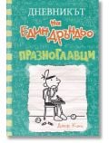 Дневникът на един Дръндьо, книга 18: Празноглавци - Джеф Кини - Момиче, Момче - Дуо Дизайн - 9786197560268