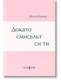 Докато смисълът си ти. Стихове - Женя Кънева - Жена - Мусагена - 9786197614176