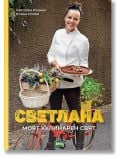 Светлана. Моят кулинарен свят - Светлана Илиева - Жена, Мъж, Момиче, Момче - Атеа Букс - 9786197624441