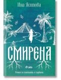 Смирена - Ина Ясипова - Жена, Мъж - Сиела - 9789542845751