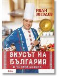 Вкусът на България в четири сезона - Иван Звездев - Жена, Мъж - Сиела - 9789542845867