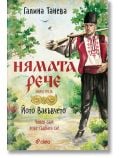 Нямата рече, книга 3: Йото Вакъвчето - Галина Танева - Сиела - 9789542846710