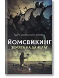 Йомсвикинг, книга 4: Земята на Данелаг - Бьорн Андреас Бюл-Хансен - Унискорп - 9789543305780