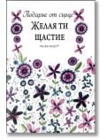 Подарък от сърце: Желая ти щастие - Пам Браун - ИнфоДАР - 9789547615625