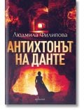 Антихтонът на Данте, ново издание - Людмила Филипова - Ентусиаст - 9786191643974