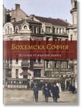 Бохемска София: Истории от жълтите павета - Виктор Топалов - Orange books - 9786191711109