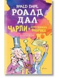 Чарли и шоколадовата фабрика - Роалд Дал - Момче - Ентусиаст - 9789548657044