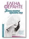 Неаполитански романи, книга 1: Гениалната приятелка - Елена Феранте - Колибри - 9786191508693