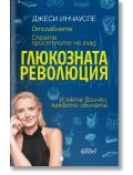 Глюкозната революция - Джеси Инчауспе - Жена, Мъж - Колибри - 9786190212140