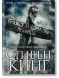 Гробище за домашни любимци, твърди корици - Стивън Кинг - Жена, Мъж - Бард - 9789545841750