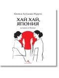 Хай хай, Япония - Юлияна Антонова - Мурата - Жена, Мъж - Книгомания - 9786191953950