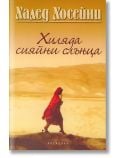 Хиляда сияйни слънца - Халед Хосейни - 1085518,1085620 - Обсидиан - 5655 - 9789547691674