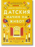 Изкуството на датския начин на живот - Майк Викинг - Жена, Мъж - Хермес - 9789542623915