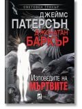 Изповедите на мъртвите - Джеймс Патерсън, Джонатан Баркър - Жена, Мъж - Плеяда - 9789544094935