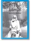 Петър Дънов. Житейски алманах - Петър Дънов - Жена, Мъж - Кръг - 9786192650650