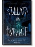 Къщата на фуриите - Маделин Ру - Orange books - 9786191710614