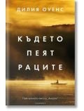 Където пеят раците, твърди корици - Дилия Оуенс - Жена, Мъж - Лабиринт - 9786197670158