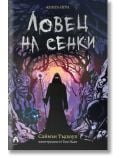 Книга-игра: Ловец на сенки  - Саймън Тъдхоуп, Том Найт - Момиче, Момче - Асеневци - 9786192660550