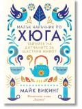 Малък наръчник по хюга. Тайните на датчаните за щастлив живот - Майк Викинг - Жена, Мъж - Хермес - 9789542616795