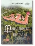 Манастирите на България, част II. Югоизточна България - Христо Шанов - Жена, Мъж - Изток-Запад - 9786190115229