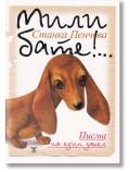 Мили бате!... Писма на един дакел - Станка Пенчева - Момиче, Момче - Жанет-45 - 9786191865819