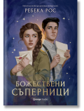 Омагьосаните писма, книга 1: Божествени съперници - Ребека Рос - Жена, Мъж, Момиче, Момче - Orange books - 9786191711840