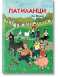 Патиланци, луксозно издание - Ран Босилек - Момиче, Момче - Пан - 9786192402679