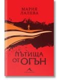 Пътища от огън, твърда корица - Мария Лалева - 1085518,1085620 - Книгомания - 5655 - 9786191954001