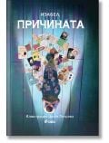 Причината, твърди корици - Изабел Овчарова - Жена, Момиче - Сиела - 9789542847458