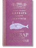 Буквар с различни поучения. Рибен буквар, юбилейно издание - Петър Х. Берон - Жена, Мъж, Момиче, Момче - Българска история - 9786197688375