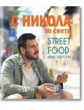 С Никола по света. Street food ама хелти - Никола Симеонов - Жена, Мъж, Момиче, Момче - Мусагена - 9786197614541