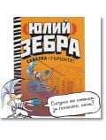 Юлий Зебра, книга 4: Схватка с гърците - Гари Нортфийлд - Момиче, Момче - ProBook - 9786197733389