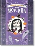 Тайната книга на Мортина - Барбара Кантини - Момиче, Момче - Кибеа - 3800600012253