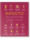 Виното. Дегустационен курс - Марни Олд - Жена, Мъж - A&T Publishing - 9786197430882