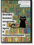 Всичко, което търсиш, се крие в библиотеката - Мичико Аояма - Ink - 5655 - 9789547834101