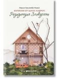 Записки от Шато Лакрот: Резиденция Злокучане - Мария Касимова-Моасе - Колибри - 9786190211976