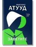 Заветите - Маргарет Атууд - Orange books - 9786191710997