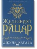 Железните Феи, книга 4:  Желязният рицар - Джули Кагава - Жена, Мъж, Момиче, Момче - ProBook - 9786197733358