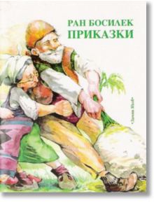 Приказки от Ран Босилек - Ран Босилек - Дамян Яков - 5655 - 9789545272769