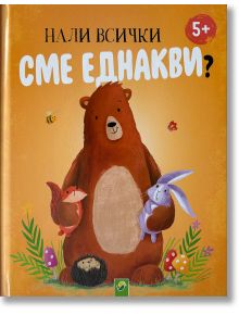 Нали всички сме еднакви? - Henriette Wich - Vemag - 4007148098155