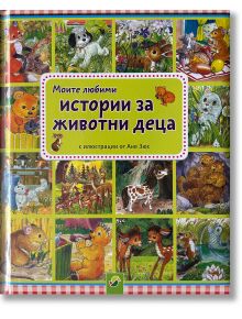 Моите любими истории за животни деца - Ингрид Пабст - Vemag - 4007148104627