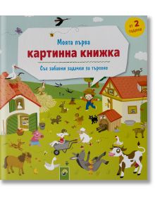 Моята първа картинна книжка: Със забавни задачи за търсене - Колектив - Vemag - 9783849944001