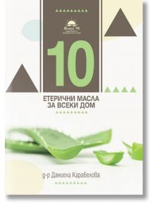 10 етерични масла за всеки дом. 10 хомеопатични медикамента за всеки дом - Даниела Карабелова - Жануа - 9789543761890