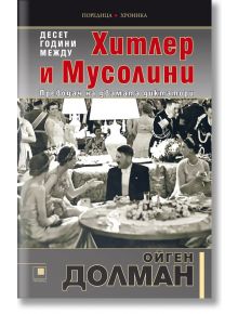 Десет години между Хитлер и Мусолини - Ойген Долман - Прозорец - 9786192430344