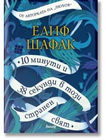 10 минути и 38 секунди в този странен свят - Елиф Шафак - Анишър - 9789542723417