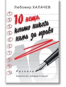 10 неща, които никога няма да правя - Любомир Халачев - Захарий Стоянов - 9789540915067